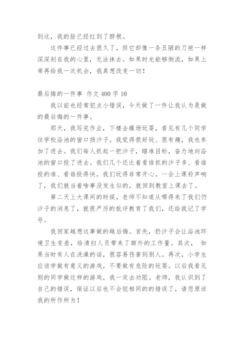 最后悔的一件事 作文400字.docx