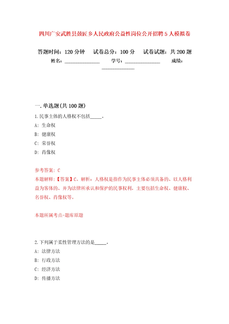 四川广安武胜县鼓匠乡人民政府公益性岗位公开招聘5人模拟卷及答案