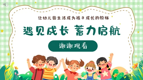 绿色卡通风遇见成长蓄力启航幼儿园新生家长会PPT模板开学家长会新生家长会家长会
