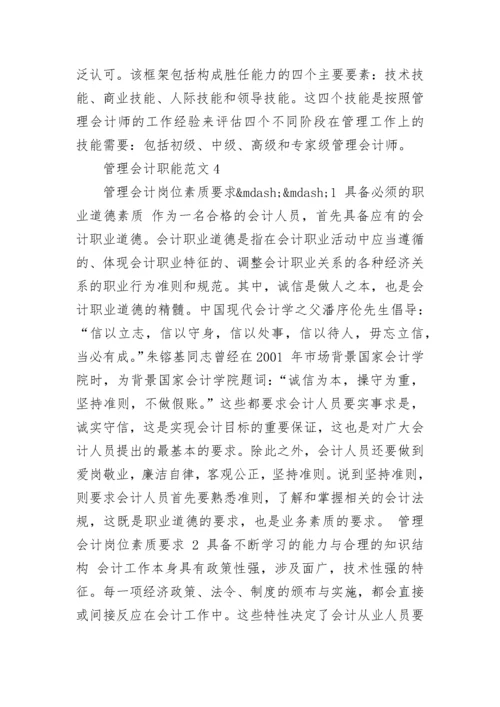 公司的管理会计职能职责.docx