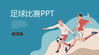 足球比赛动态PPT