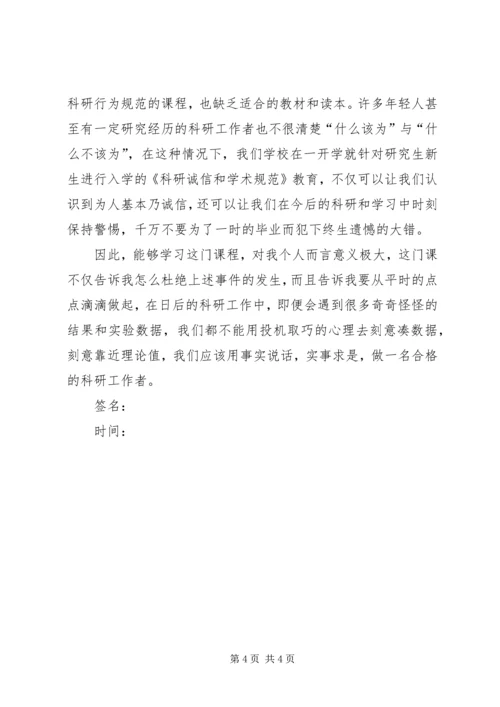 学习《科研诚信和学术规范》的认识与感想 (2).docx