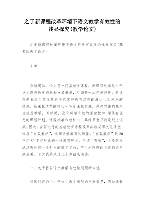 之于新课程改革环境下语文教学有效性的浅显探究(教学论文).docx