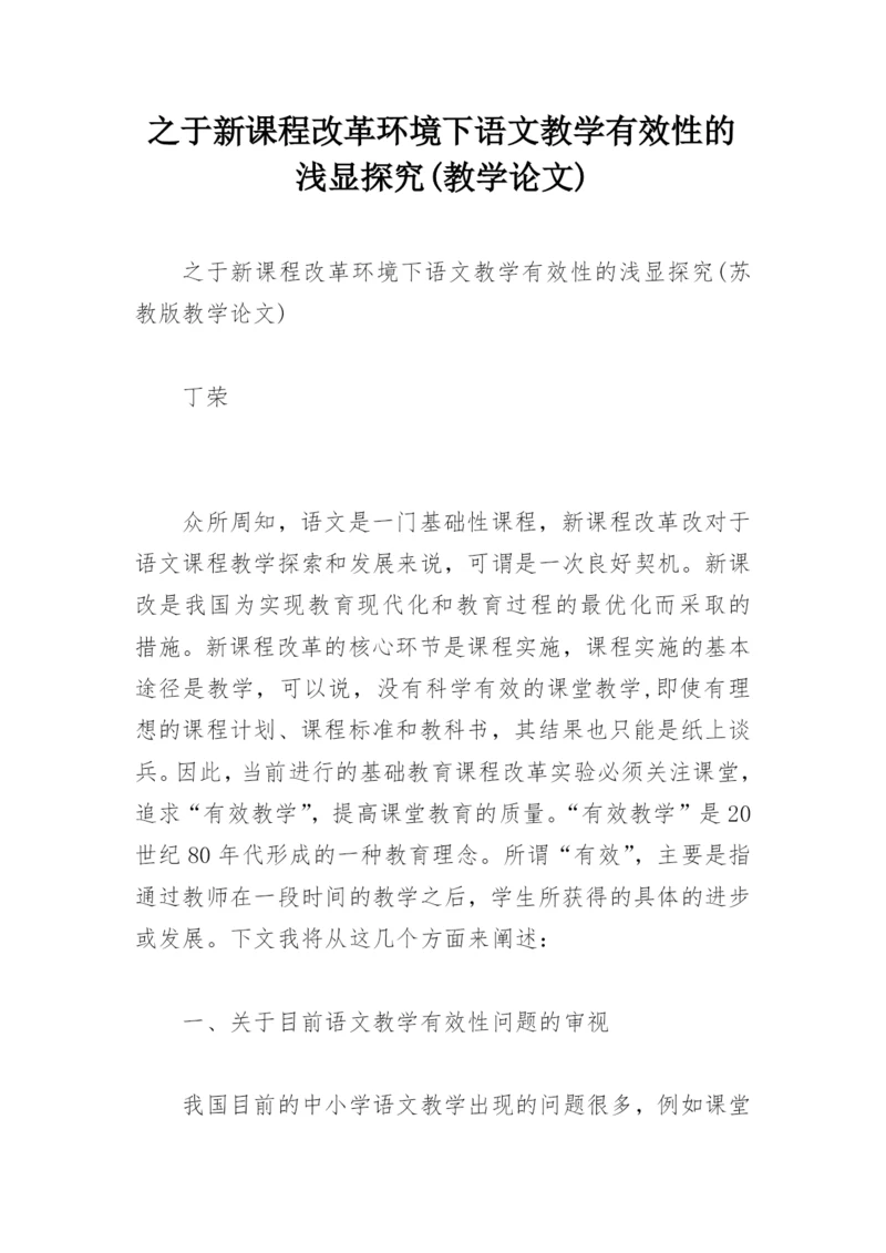 之于新课程改革环境下语文教学有效性的浅显探究(教学论文).docx