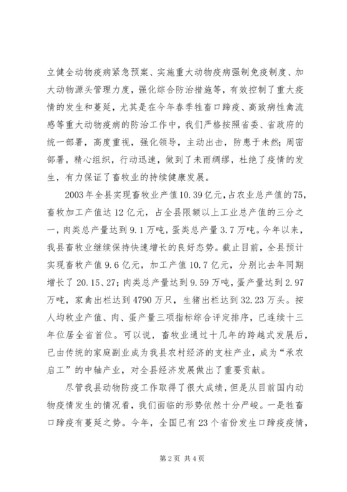 副县长在全县秋冬季动物防疫工作会议上的讲话 (4).docx