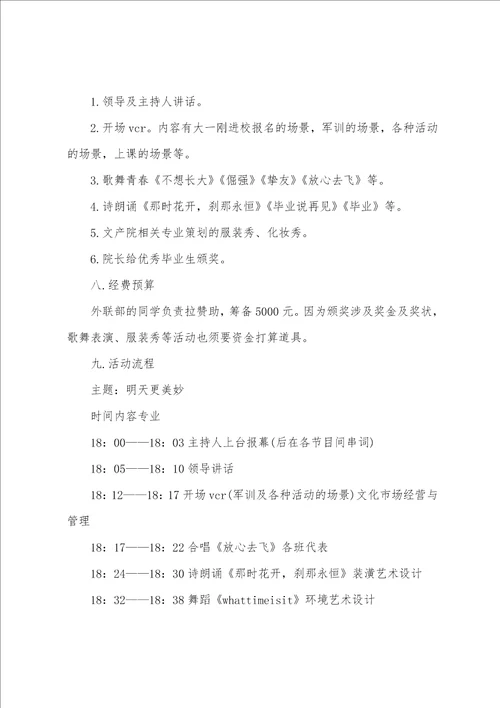 毕业晚会活动执行策划书 毕业晚会策划书方案