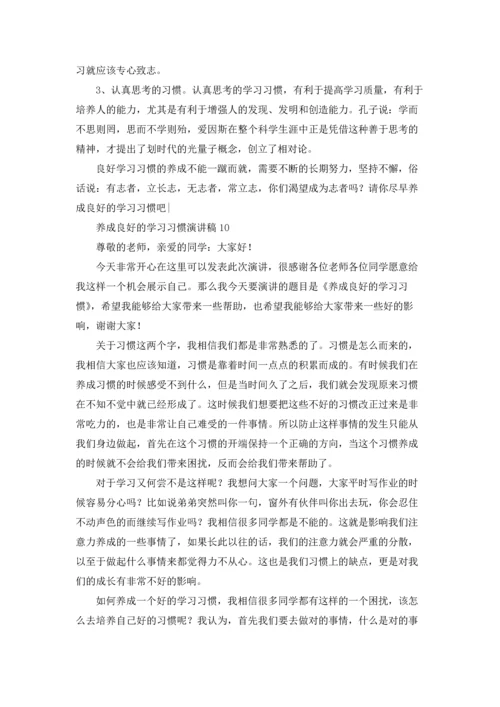 养成良好的学习习惯演讲稿(15篇).docx