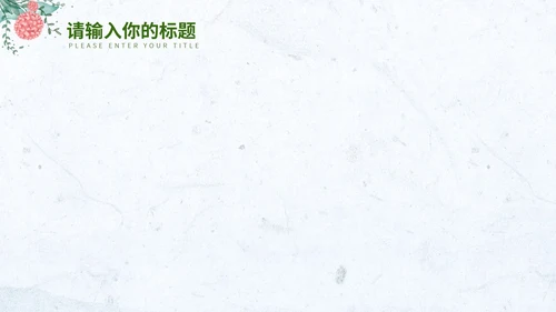 淡蓝色小清新花环简约总结汇报PPT模板