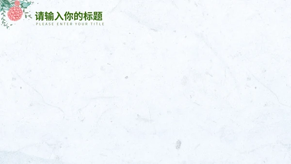 淡蓝色小清新花环简约总结汇报PPT模板