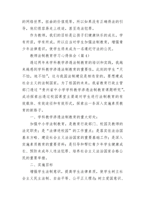 教师法制教育学习心得体会【通用10篇】.docx