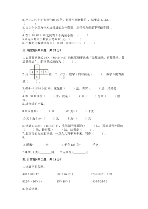 小学四年级下册数学期中测试卷及完整答案（精选题）.docx