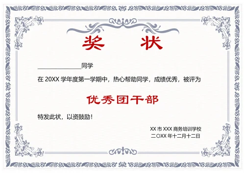 奖状三好学生优秀班干证书