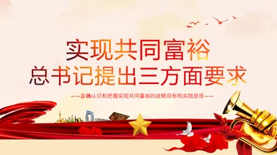 谈实现共同富裕党课党支部党校PPT课件