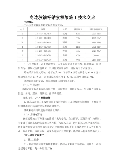 高边坡锚杆锚索框架施工技术交底.docx