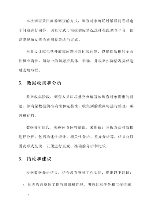 教育整顿问卷调查方案