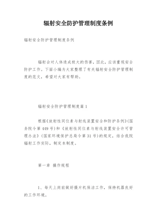 辐射安全防护管理制度条例.docx