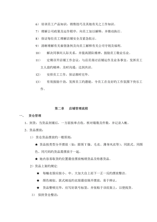 专卖店店铺营运管理标准手册.docx