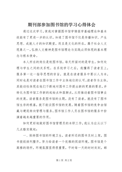 期刊部参加图书馆的学习心得体会.docx