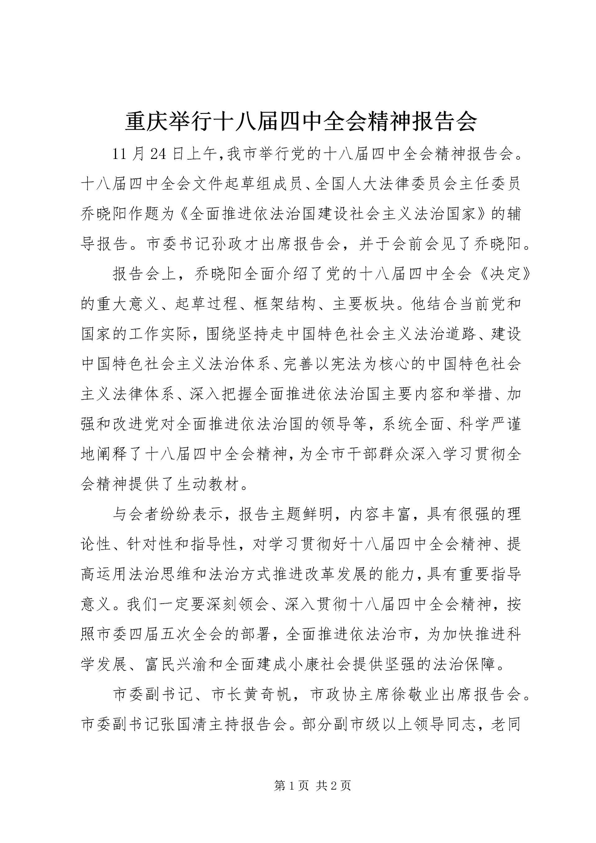 重庆举行十八届四中全会精神报告会.docx