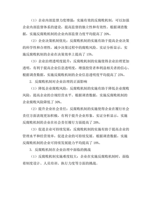 反腐败机制对企业治理的影响研究