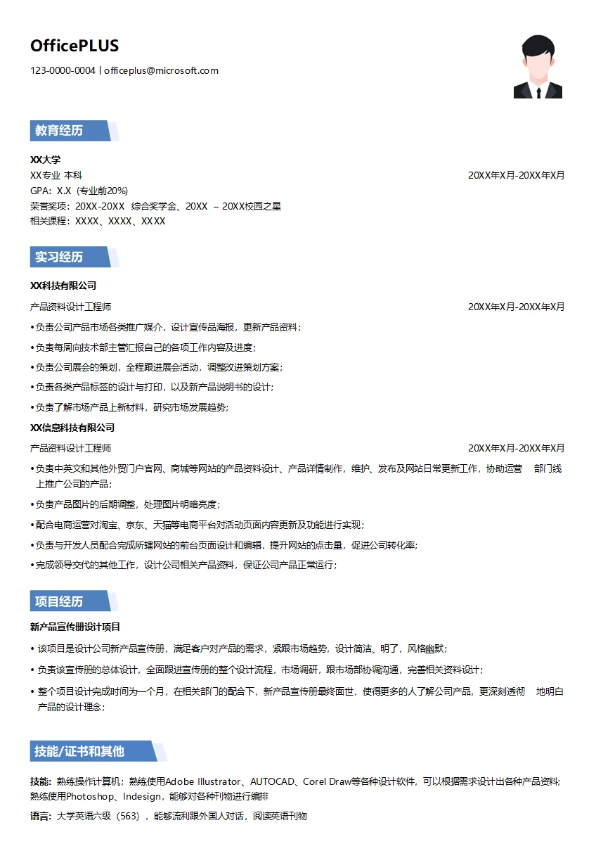 产品资料设计工程师简历模板