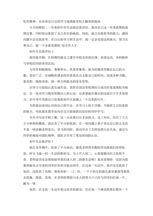 初中生自我评价(集锦15篇).docx