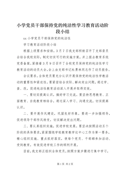 小学党员干部保持党的纯洁性学习教育活动阶段小结.docx