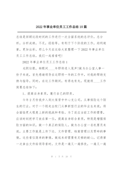 2022年事业单位员工工作总结10篇.docx