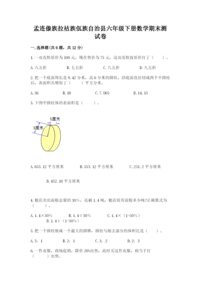 孟连傣族拉祜族佤族自治县六年级下册数学期末测试卷完整.docx