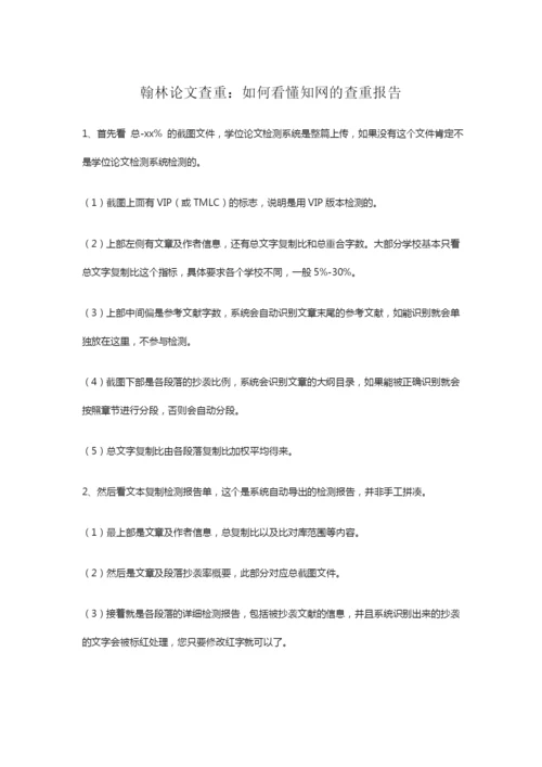 翰林论文查重：如何看懂知网的查重报告.docx