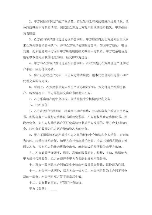 房产委托中介代理销售合同4篇