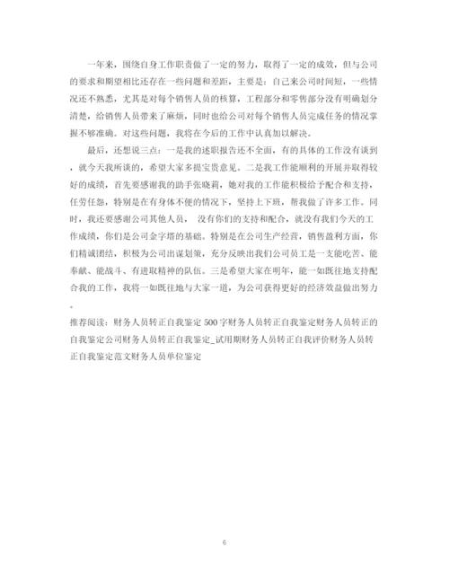 精编之财务人员转正自我鉴定模板.docx