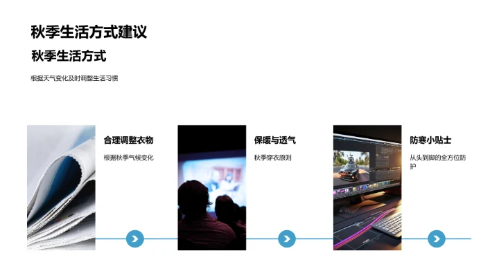 秋季健康守护手册