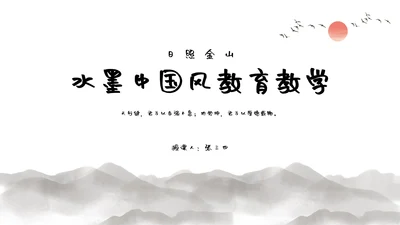 灰色水墨日照金山中国风教育教学通用PPT模板