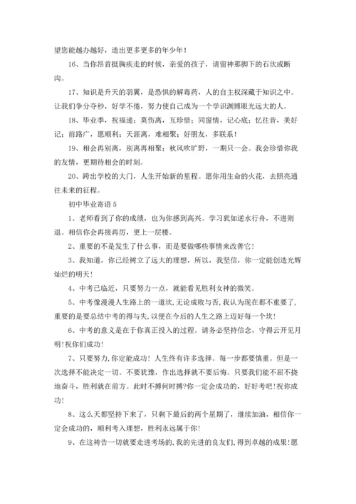 初中毕业寄语(集合15篇).docx