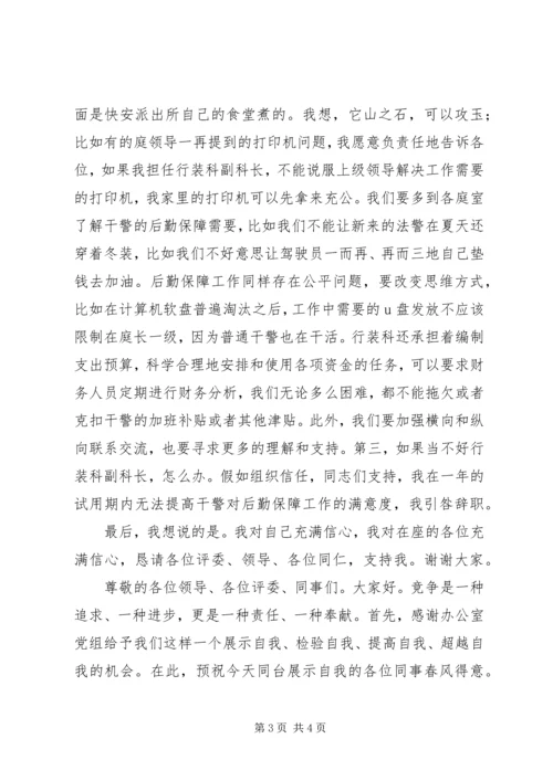 副科竞争上岗演讲稿 (4).docx