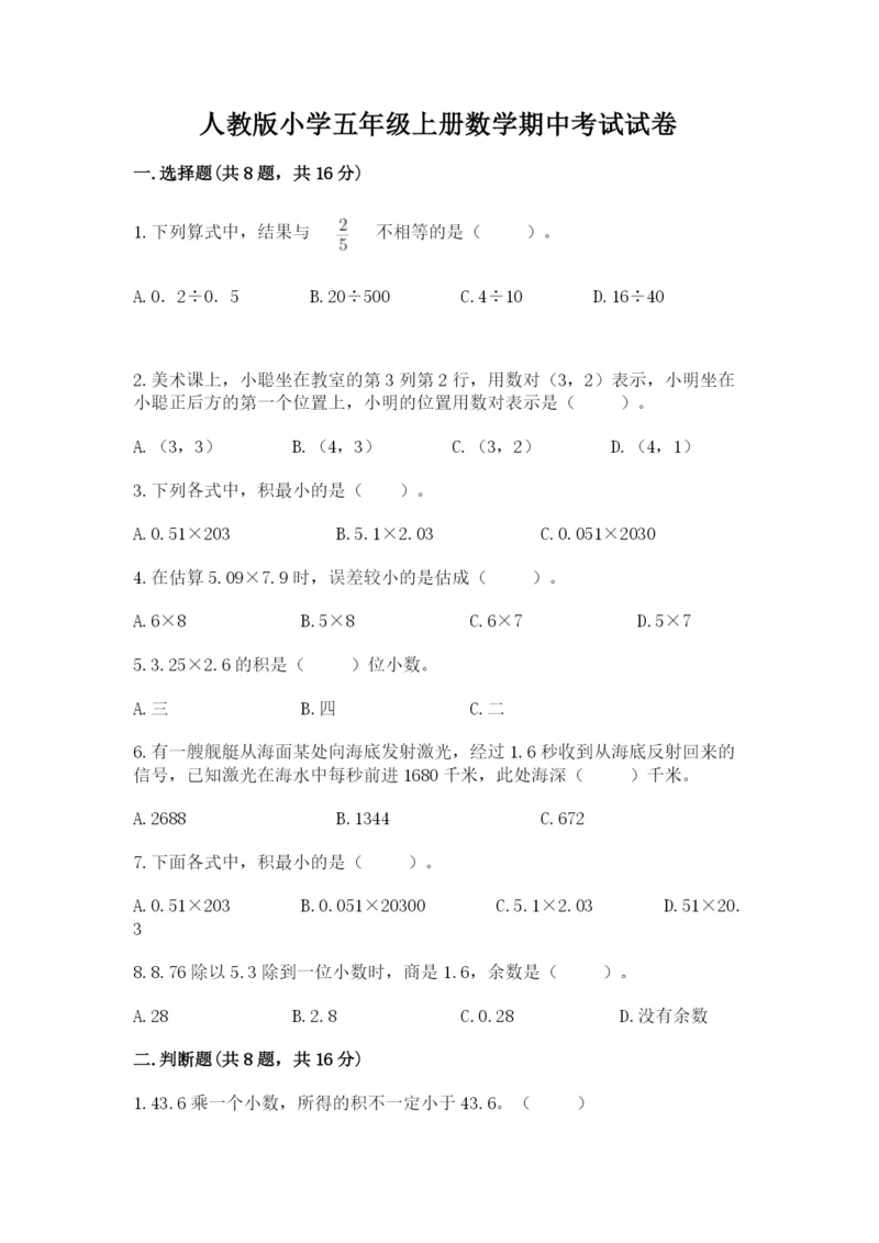人教版小学五年级上册数学期中考试试卷【精华版】.docx