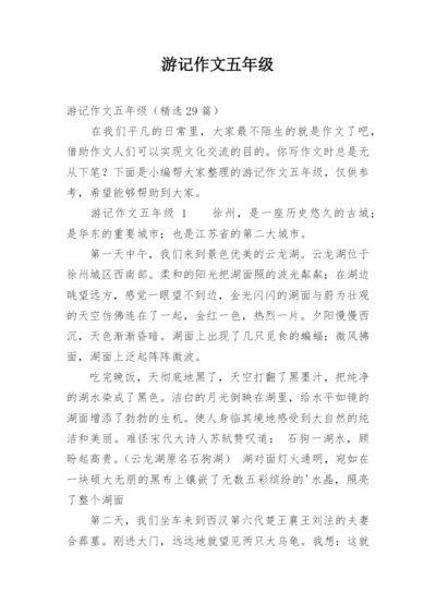 游记作文五年级.docx
