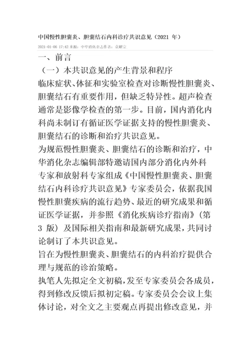 最新中国慢性胆囊炎、胆囊结石内科诊疗共识意见2021年