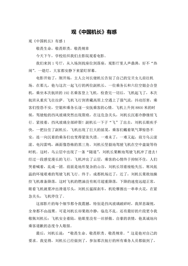观《中国机长》有感.docx