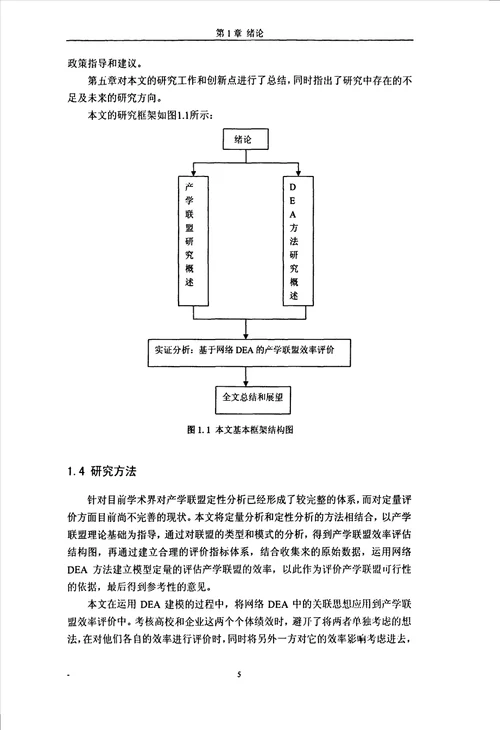 基于网络DEA的产学联盟效率评价研究管理科学与工程专业毕业论文