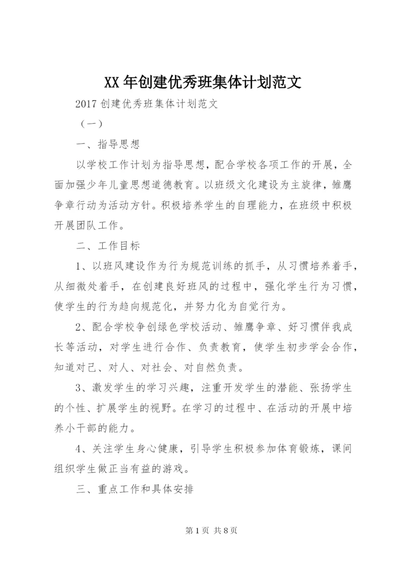 XX年创建优秀班集体计划范文.docx