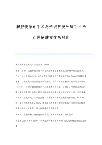 胸腔镜微创手术与传统传统开胸手术治疗纵隔肿瘤效果对比.docx