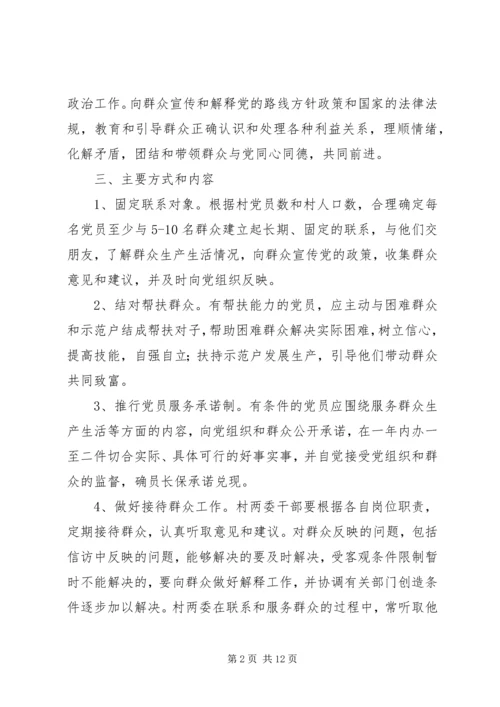 村党支部联系群众服务群众的工作计划.docx