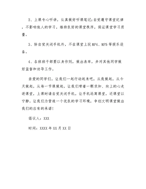 大学生课堂文明倡议书