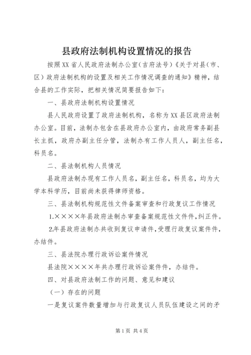 县政府法制机构设置情况的报告 (4).docx