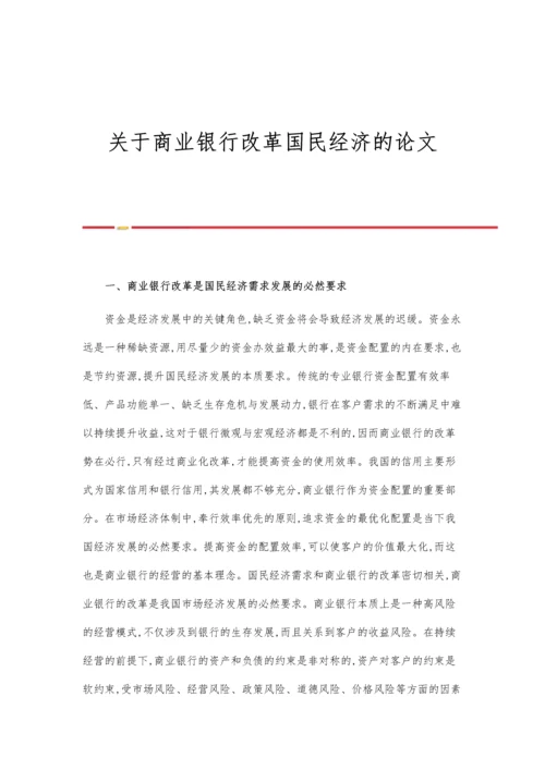 关于商业银行改革国民经济的论文.docx