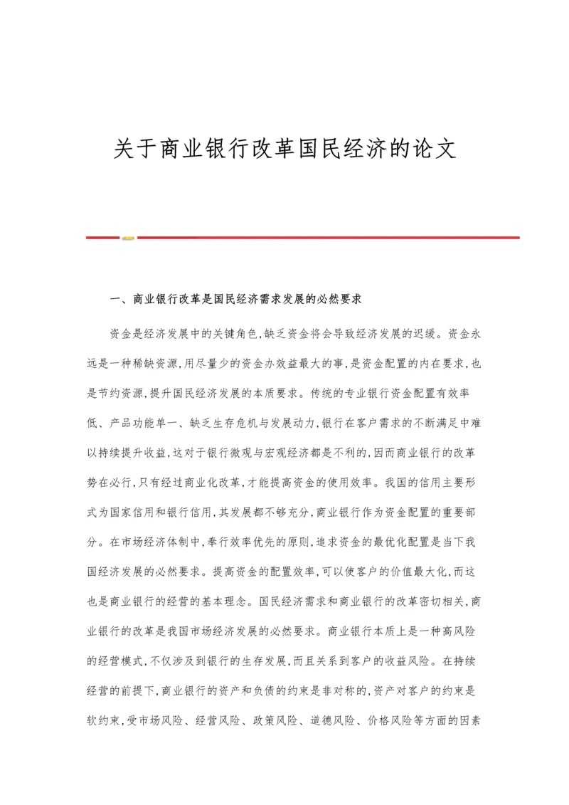 关于商业银行改革国民经济的论文.docx