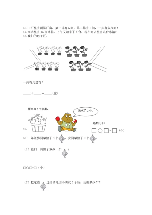 一年级上册数学解决问题50道带答案（研优卷）.docx