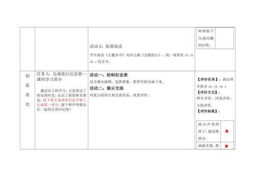 【新教材】8《zh ch sh r》  “教学评一体”教学设计